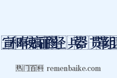 宣和奉使高丽图经·兵器·贯革组词是什么意思的图片